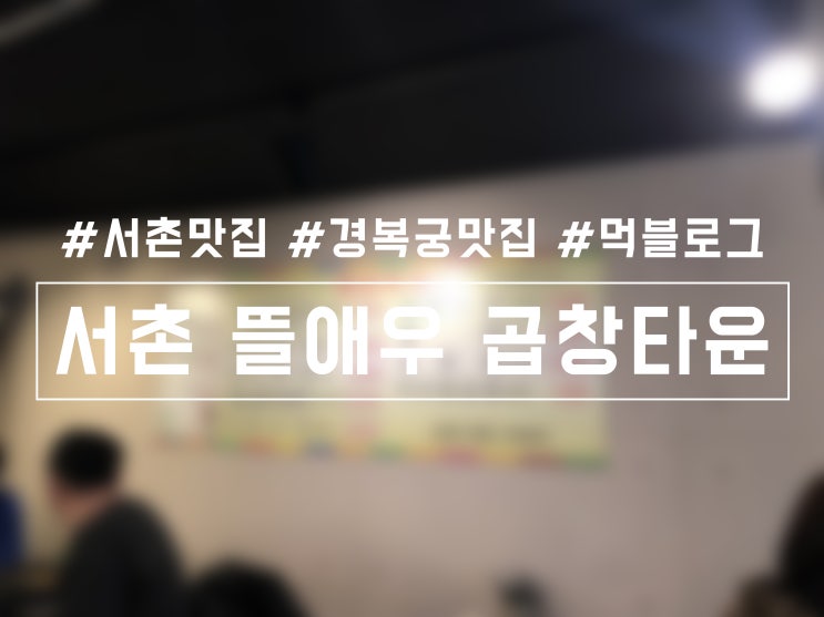  경복궁맛집 서촌 뜰애우 곱창타운 불쇼도 구경할 수 있듐