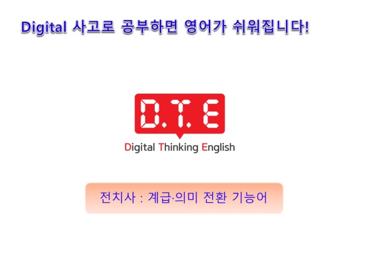 DTE(Digital Thinking English) - 생각의 족쇄 벗어나기 (5) : 전치사(1) - 타동성 전치사