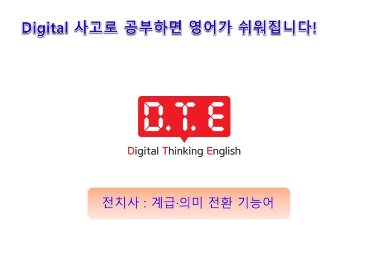 DTE(Digital Thinking English) - 생각의 족쇄 벗어나기 (5) : 전치사(1) - 타동성 전치사 DTE(Digital Thinking English) - 생각의 족쇄 벗어나기 (5) : 전치사(1) - 타동성 전치사