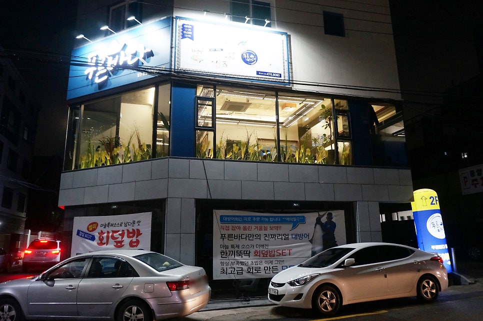 푸른바다횟집 사진 1
