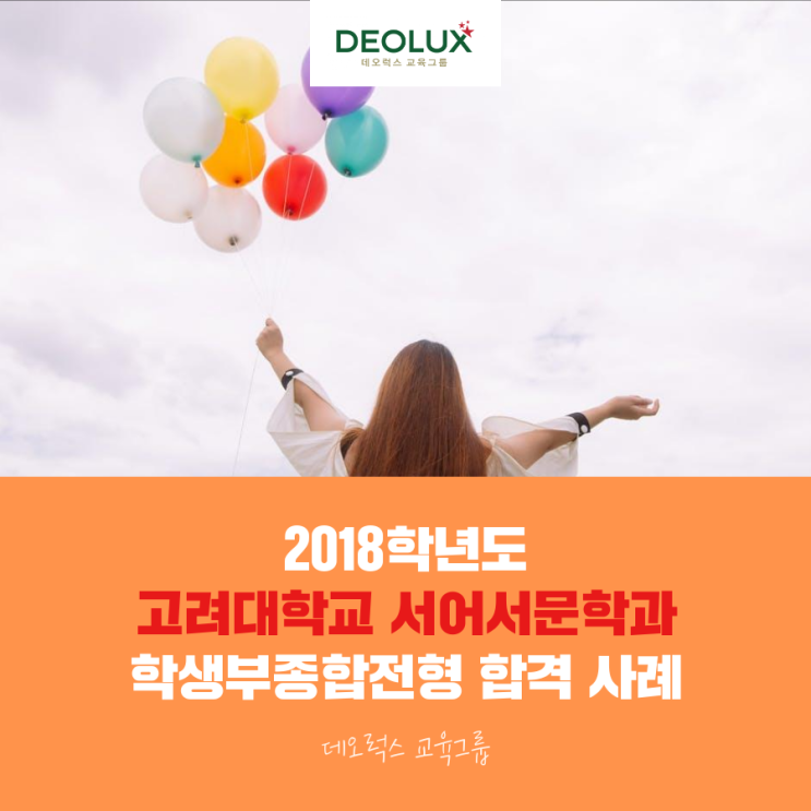  2018학년도 고려대학교 서어서문학과 수시 합격자 분석자료