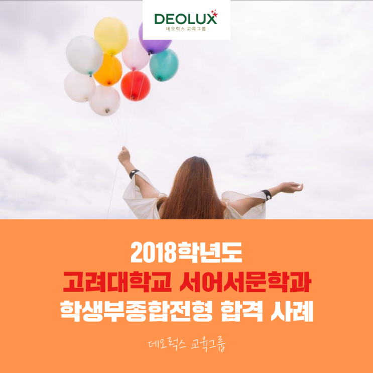 2018학년도 고려대학교 서어서문학과 수시 합격자 분석자료