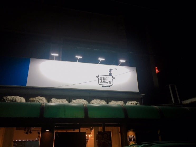  [서울숲맛집/스테이크맛집] 뚝섬역 찰리스튜공장