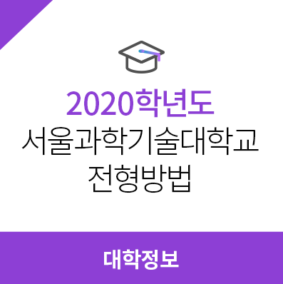 2020학년도 서울과학기술대학교 전형방법, 모집요강, 정시전형방법