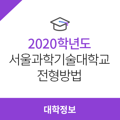  2020학년도 서울과학기술대학교 전형방법, 모집요강, 정시전형방법
