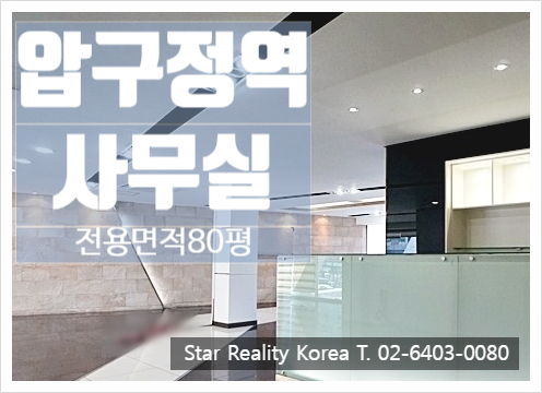  압구정역 사무실임대, 가성비가 뛰어난 넓은 공간 80평