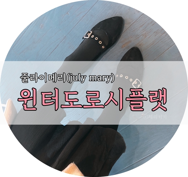  줄라이메리 윈터도로시플랫 블랙 후기