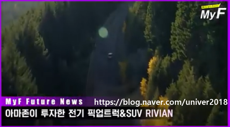  아마존이 투자한 전기 픽업트럭&SUV 리비안RIVIAN