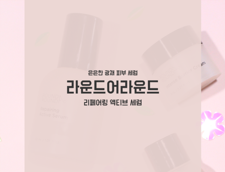  라운드어라운드 민낯세럼 리페어링 액티브 세럼 키트! (올리브영)