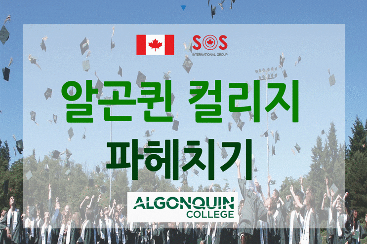  캐나다 수도 오타와에 위치한 공립 알곤퀸 컬리지 그것이 알고싶다!