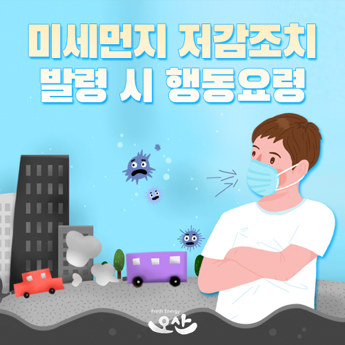  수도권 미세먼지 비상저감조치 발령 시 행동요령