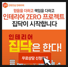 집닥, 간편 안심 인테리어, 대한민국 1등 인테리어 비교 견적 서비스에서 인테리어 알아보세요 집닥, 간편 안심 인테리어, 대한민국 1등 인테리어 비교 견적 서비스에서 인테리어 알아보세요