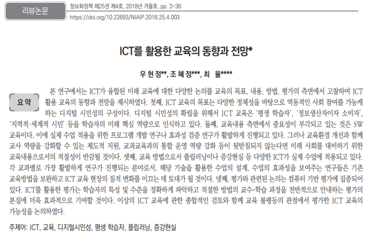  [한국정보화진흥원]ICT를 활용한 교육의 동향과 전망