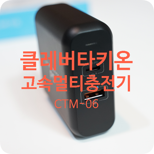 클레버타키온 USB PD 3.0 고속멀티충전기 CTM-06 :: 퀄컴 3.0 급속 충전 가능 USB C 타입 충전 맥북충전기 아이폰 충전기 안드로이드 충전기 AI 충전