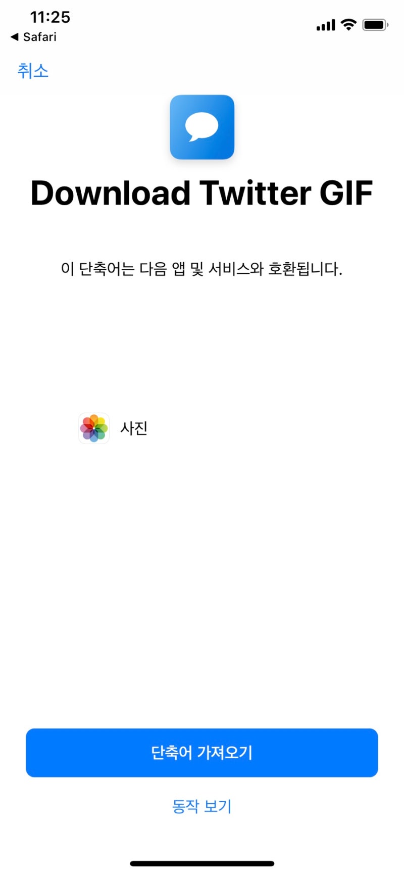 아이폰 덕질 어플 추천 단축어로 트위터 Gif 움짤 저장하기 네이버 블로그