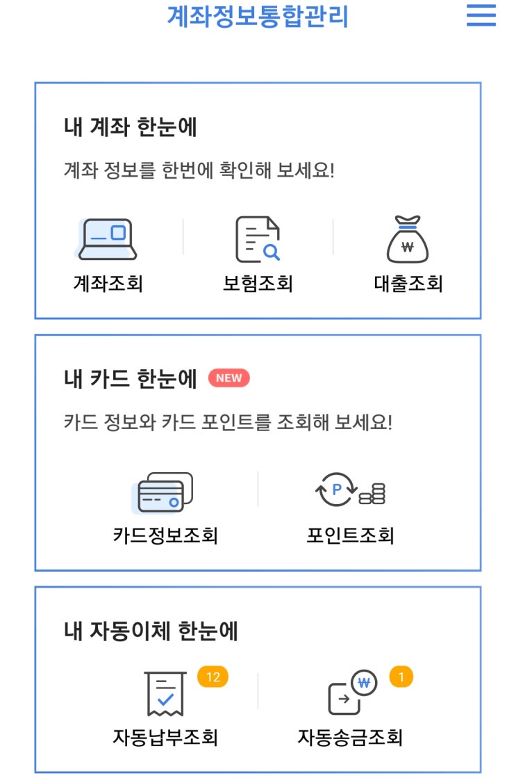  통합계좌조회서비스 스마트폰으로 되요~