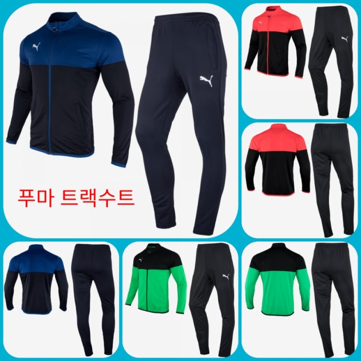  봄철 트레이닝복 단체복은 가성비 좋은 츄리닝 푸마 풋볼플레이 트랙수트 싸카맨이 추천합니다.