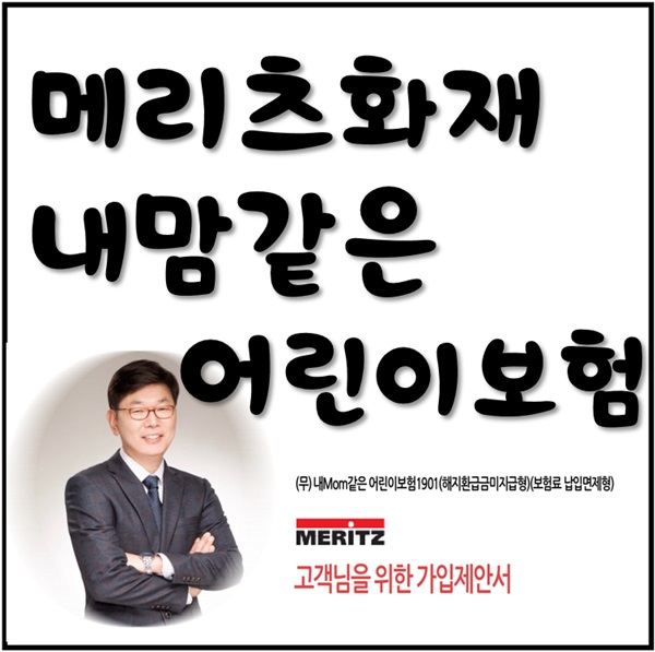 메리츠 내맘같은 어린이보험 20대 사회초년생도 준비할 수 있어요