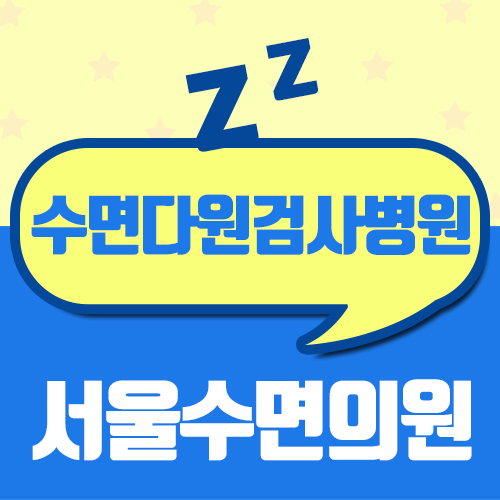  수면장애치료 소아/어린이라면 이 문제점을 조심!