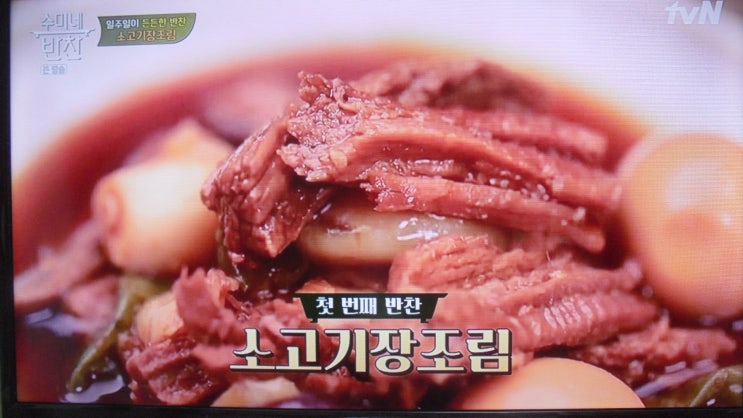  [수미네반찬38회] 소고기장조림, 시금치된장무침, 홍합미역국,김치볶음밥,짬뽕