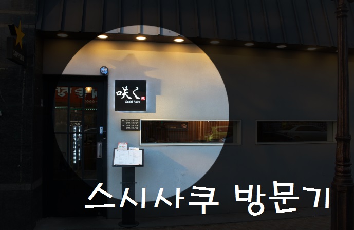  연수동 초밥 ~ 스시사쿠 방문리얼방문후기