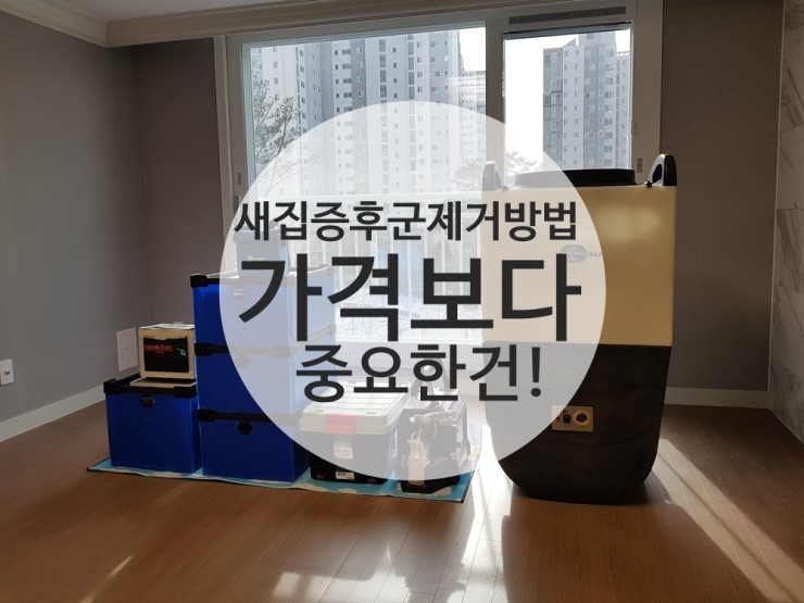  새집증후군제거방법 가격보다 더 중요한건!