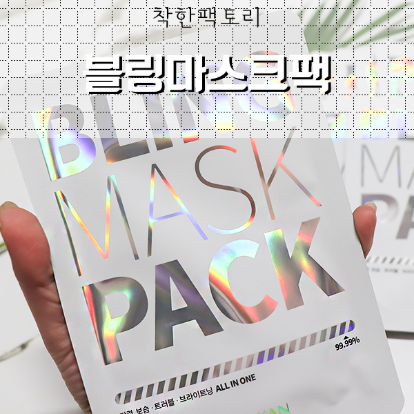  착한팩토리 블링마스크팩으로 모공관리했어요:)