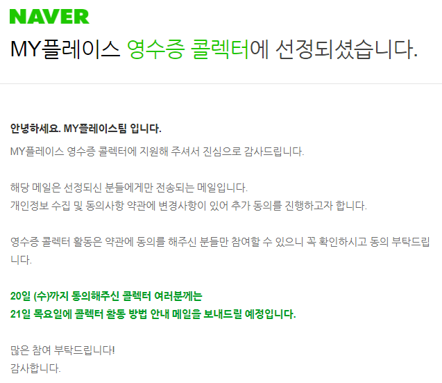  네이버 영수증 콜렉터에 선정되었네요 (내가? 왜?)