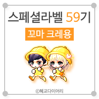  [KMS 캐시] 메이플스토리 로얄스타일 스페셜라벨(스라벨) 59기 : 꼬마 크레용