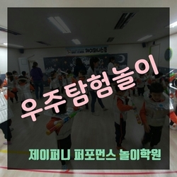  인천오감/오감체험/어린이집현장학습/우주탐험놀이/제이퍼니
