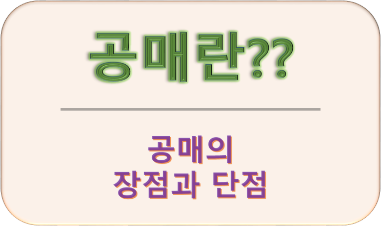  공매 장점과 단점 경매와는 다르다