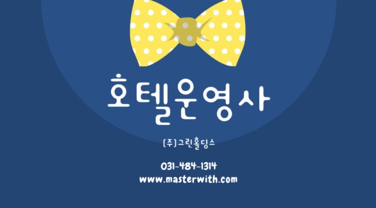  분양형호텔 운영사와 상생관계, 그린홀딩스