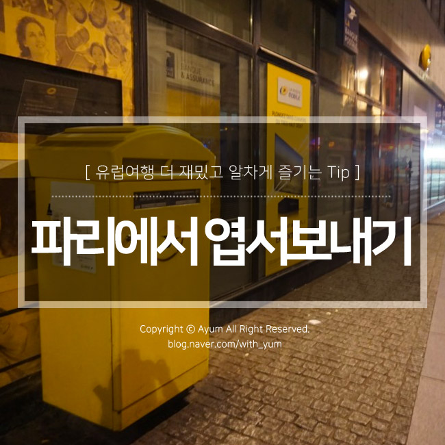  유럽여행 팁 : 파리에서 한국으로 우표 엽서 보내기