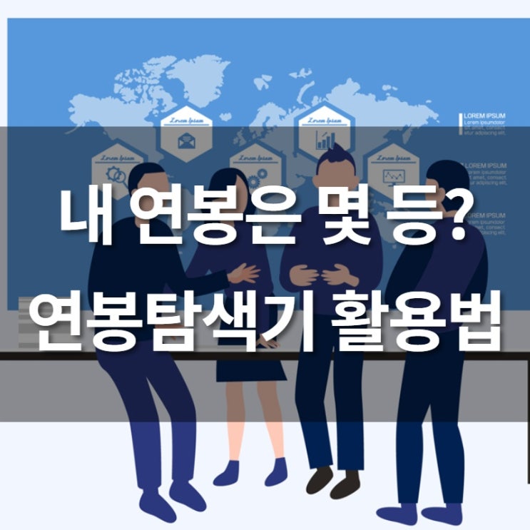 내 연봉은 순위는 몇 등? 연봉탐색기 활용법!