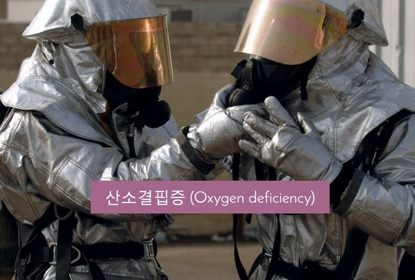 산소결핍증 (Oxygen deficiency)