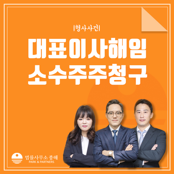 대표이사 해임 가능성과 소수주주 해임청구란