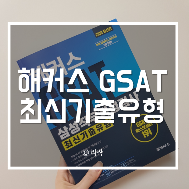 해커스 GSAT 최신기출유형 교재로 상반기 삼성채용 준비