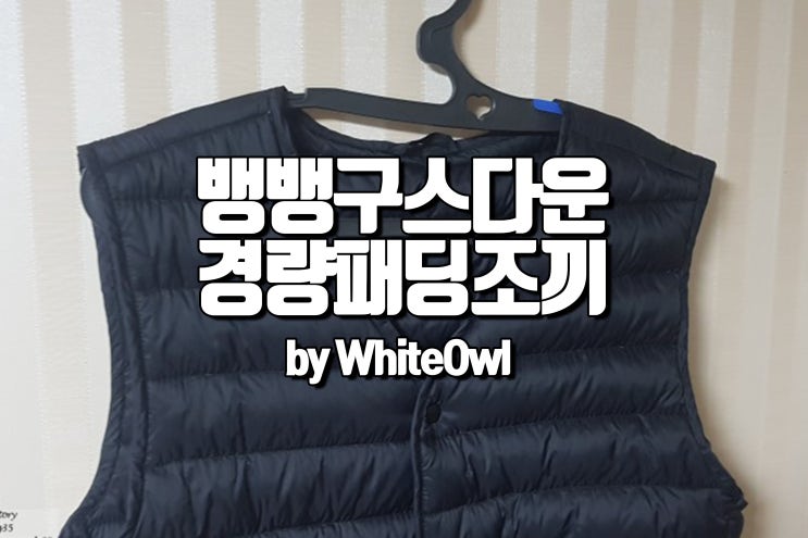  뱅뱅 구스다운 경량패딩조끼 NED624