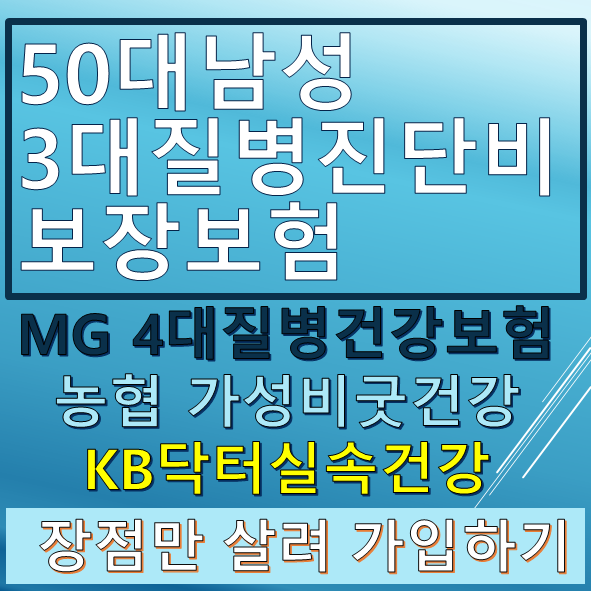  21회 50대보험 58세아버지 암+2대질병진단비 보험비교하기 MG4대건건강암보험 +(2대질병) 농협vsKB
