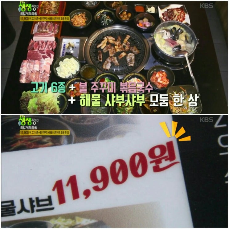  [생생정보 리얼가왕]가온누리, 고기6종+불주꾸미+해물샤브샤브+15첩 반찬 '모둠 한 상'이 11900원! 위치는?