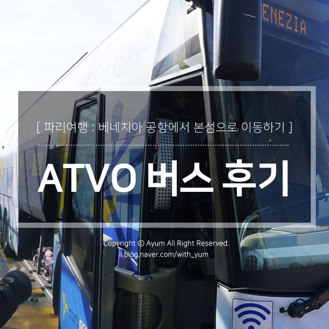  유럽 신혼여행 : 마르코폴로공항에서 베네치아 본섬 가기 (ATVO 버스)