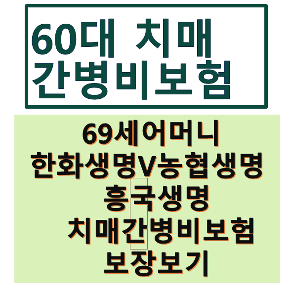  22회 60대,70대 매월120만원 평생보장받는치매간병비보험  농협생명 백세시대NH치매보험VS한화생명간병비걱정없는치매보험VS흥국생명가족사랑치매간병보험