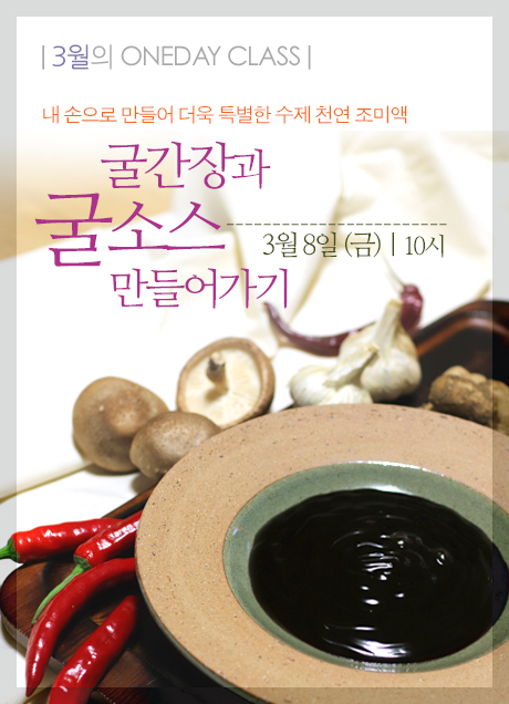  [마감]천연재료로 만드는 굴간장과 굴소스~