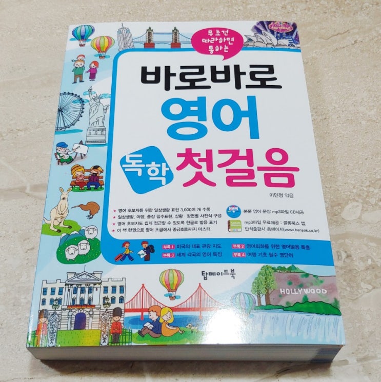  상황별 영어 회화책 [바로바로 영어 독학 첫걸음] 영어초급 영어중급