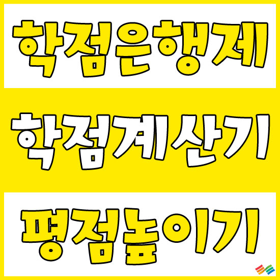 학점계산기 평점높이기? 학점은행제로! (학점세탁/성적세탁)