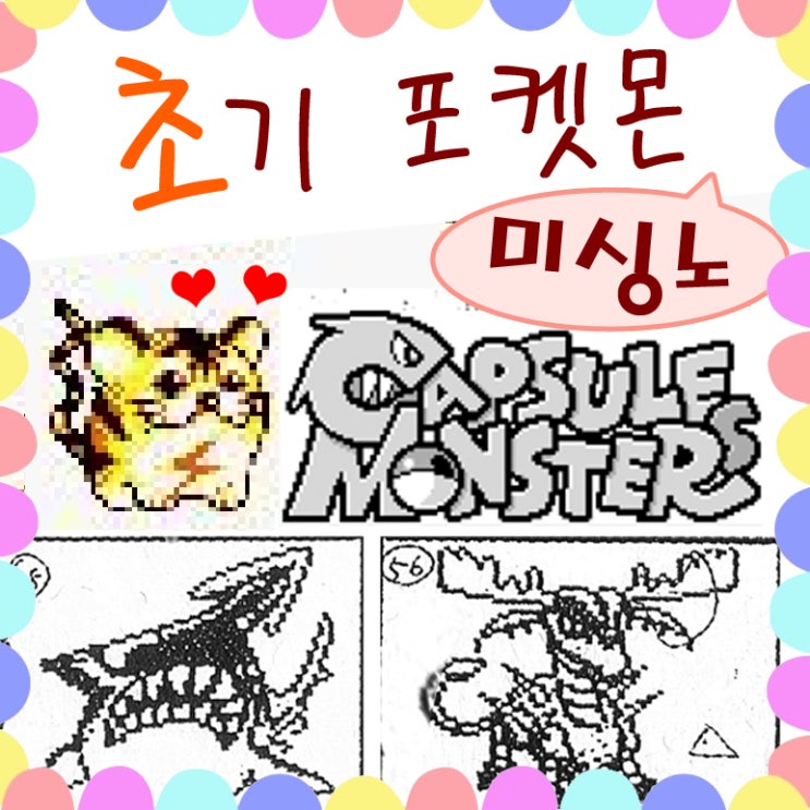  밝혀진 미싱노 - 초기 포켓몬 종류