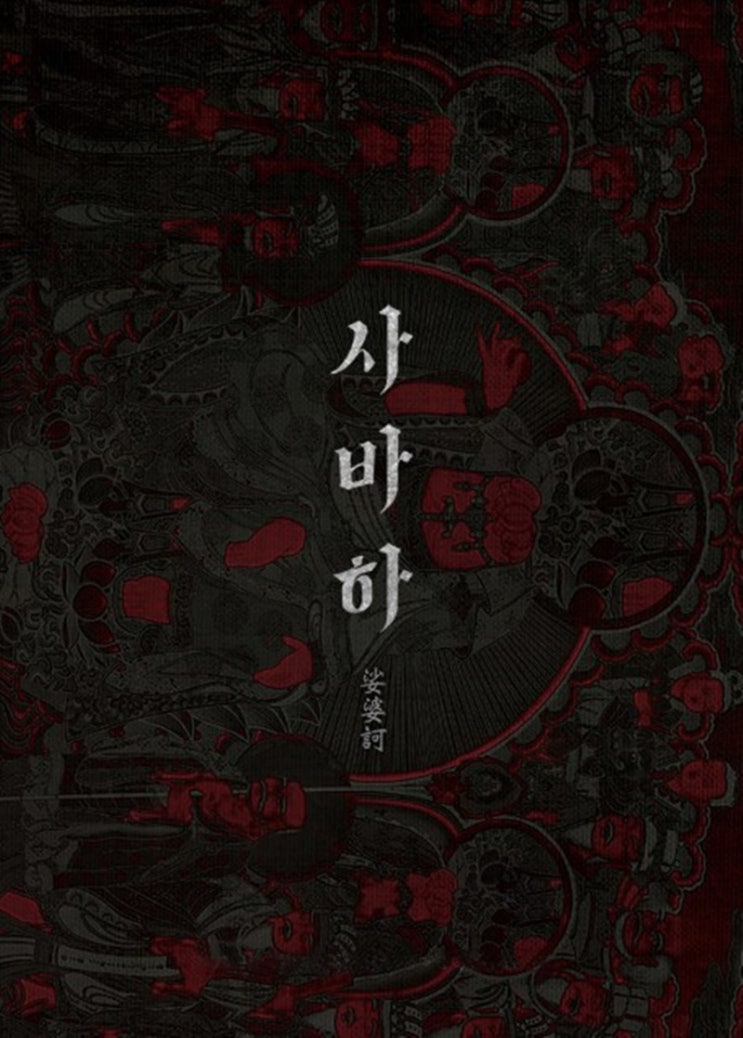  첫 번째 관람 후 끄적이는 <사바하> 해석과 이해