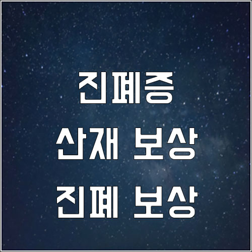  진폐증 산재 보상(진폐 산재 신청전 확인사항)