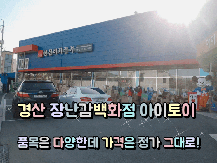 경산 장난감백화점 아이토이 품목은 다양한데 가격은 정가 그대로 판매. 경산 장난감백화점 아이토이 품목은 다양한데 가격은 정가 그대로 판매.