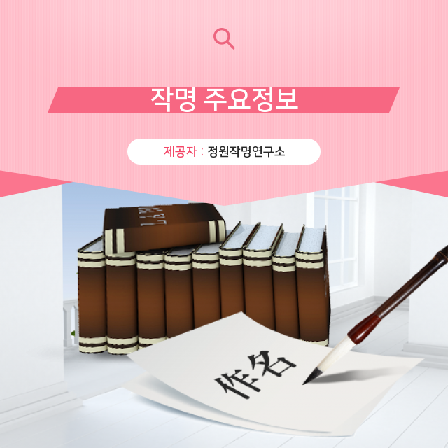  부산작명 정원작명 신뢰 지수 100% 작명에 관한 정보